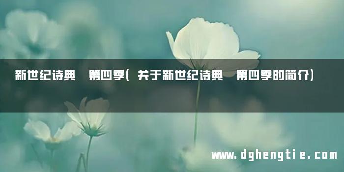 新世纪诗典 第四季(关于新世纪诗典 第四季的简介)